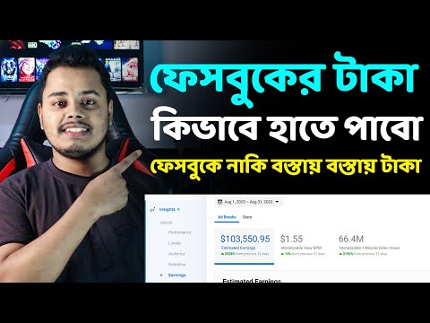 ফেসবুকের টাকা কিভাবে হাতে পাবো। How To Earn Money On Facebook