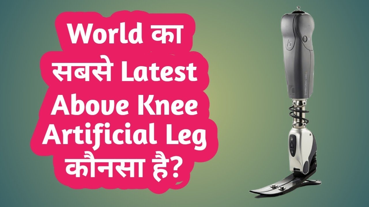 World Latest and most Advance above knee Artificial leg - YouTube