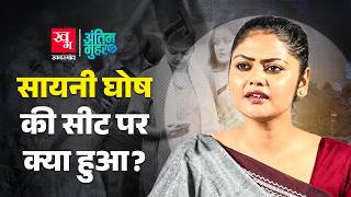 Saayoni Ghosh        Bengal Election  Mamata Banerjee