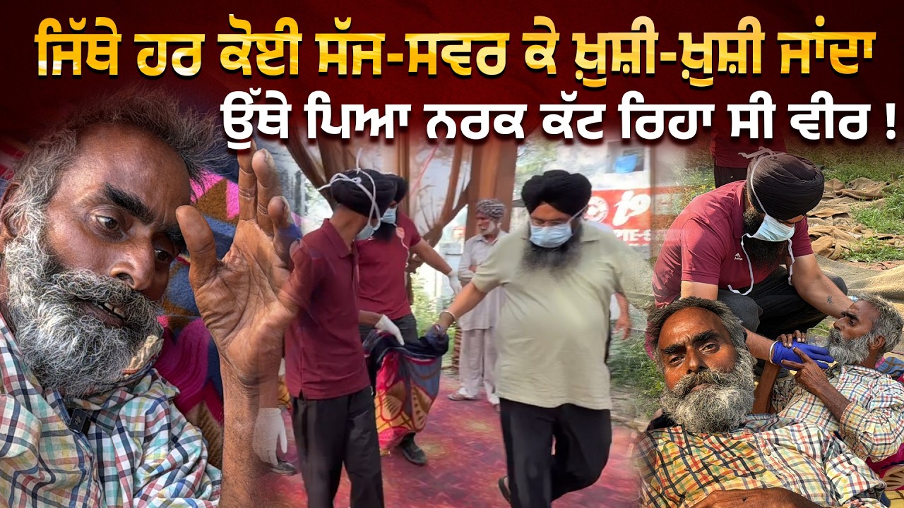 ⁣ਆਪਣੀਆਂ ਗ਼ਲਤੀਆਂ ਕਾਰਨ ਨਰਕ ਕੱਟ ਰਹੇ ਵੀਰ ਦੇ 4 ਭਰਾ ਨੇ ,ਪਰ ਕੋਈ ਨਹੀਂ ਖੜਿਆ ਨਾਲ