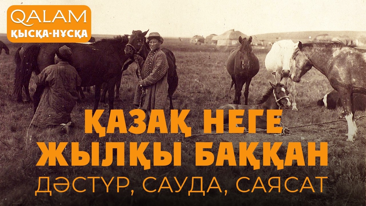 Қазақ неге жылқы баққан – біз білмейтін деректер