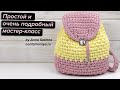 Простой рюкзак из трикотажной пряжи крючком (очень подробно)