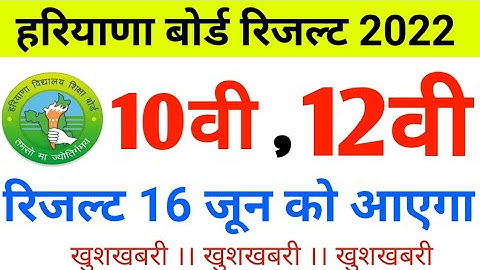 HBSE Result 2022 date | hbse 12th & 10th result kb aaega | hbse 2022 result news today | result date