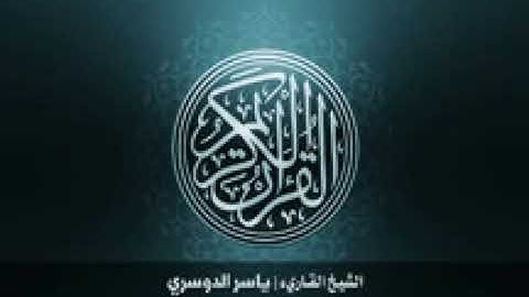 85  سورة البروج بصوت الشيخ ياسر الدوسري144P