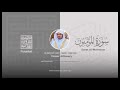 الشيخ ياسر الدوسري سوره المؤمنون هيهات هيهات لما توعدون راحة نفسية