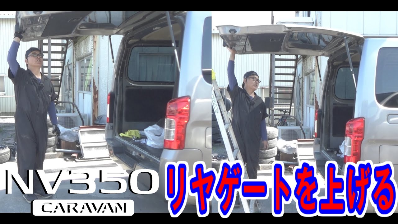 【NV350キャラバン】リヤゲートを上げる！【頭をぶつけない】