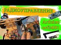 Радиоуправление / Arduino / nrf24l01 / L298N