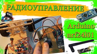 Радиоуправление / Arduino / nrf24l01 / L298N
