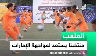 المنتخب الوطني الأول يستعد لمواجهة الإمارات | الملعب