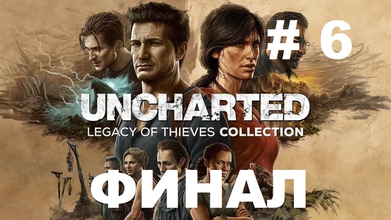 Uncharted legacy collection прохождение. Анчартед на ПС. Uncharted: Legacy of Thieves collection прохождение. Анчартед 4.