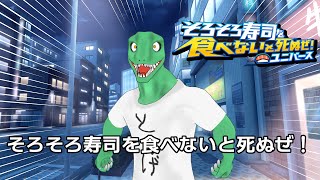 【そろそろ寿司を食べないと死ぬぜ！ユニバース】クリア後！全ステージクリア目指す！【翁とかげ】