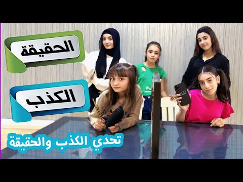 تحدي الكذب والصدق زهراء برو  