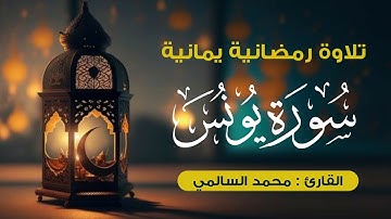 تلاوة رمضانية يمانية | ماتيسر من سورة يونس | محمد السالمي