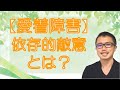 【愛着障害】依存的敵意の仕組みと向き合い方