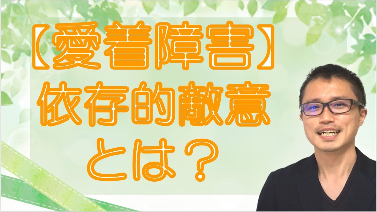 【愛着障害】依存的敵意の仕組みと向き合い方