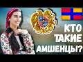 КТО ТАКИЕ АРМЯНЕ? ХЕМШИЛЫ (АМШЕНЦЫ)