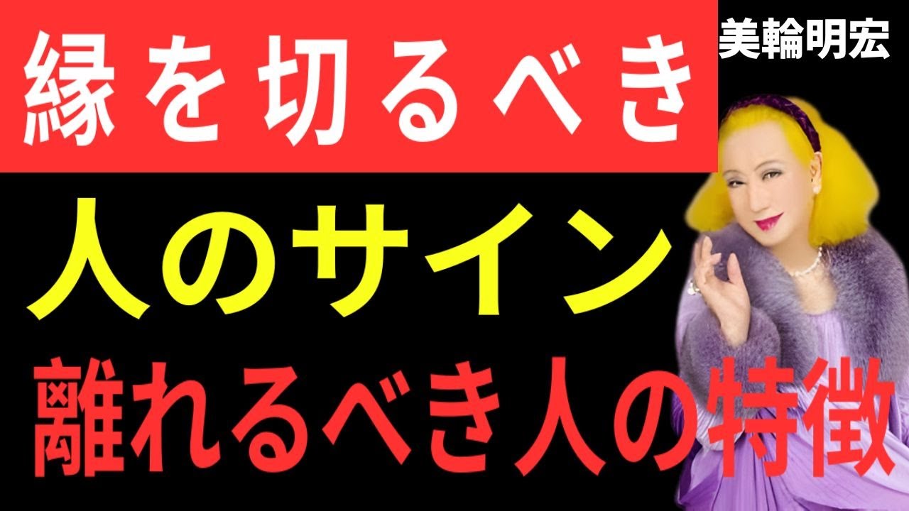 【美輪明宏】今すぐ手放すべき縁のサインと危険すぎる特徴。神様が密かに教える波長が合わない人との別れの前兆とは？