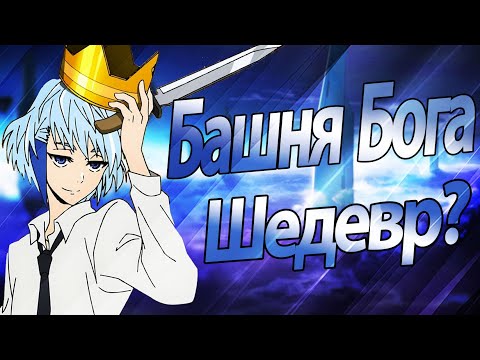 Башня бога | Kami no Tou | Tower of God [Обзор]