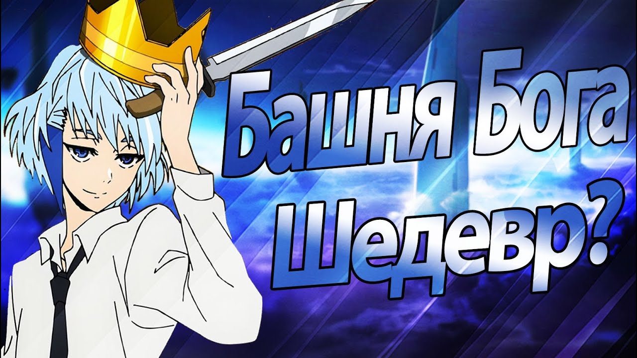 Башня бога | Kami no Tou | Tower of God [Обзор]