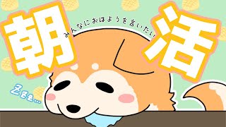 【朝活】早起きしたからダラダラお話  #shorts 【#犬ゆうライブ / #柴犬Vtuber】