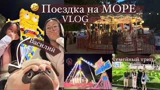 VLOG / Семейная поездка на море! Новороссийск, Кабардинка. Аттракционы 🎡 / [2 часть]