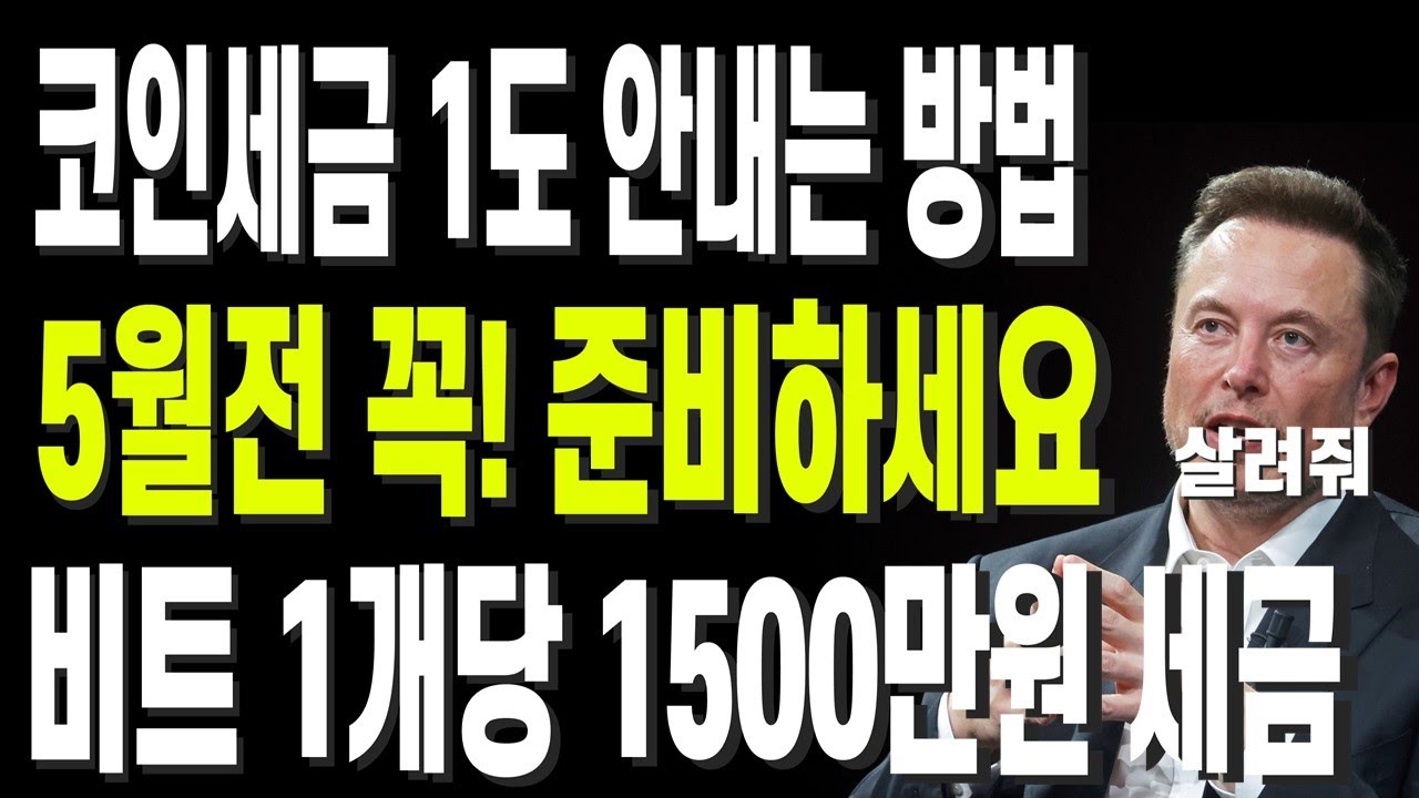비트코인 리플 도지코인 이더리움 코인세금 1도 안내는 방법 5월전 꼭! 준비하세요 비트 1개당 1500만원 세금 - YouTube