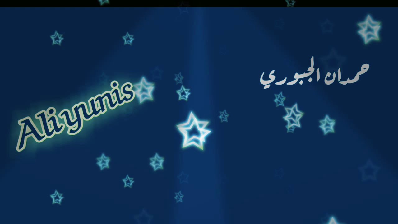 حمدان الجبوري مكدر ارجعلك