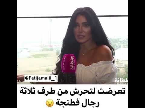فاتي جمالي تتعرض لل بطنجة حيت أنا غير مرآة منقدرش نقاوم