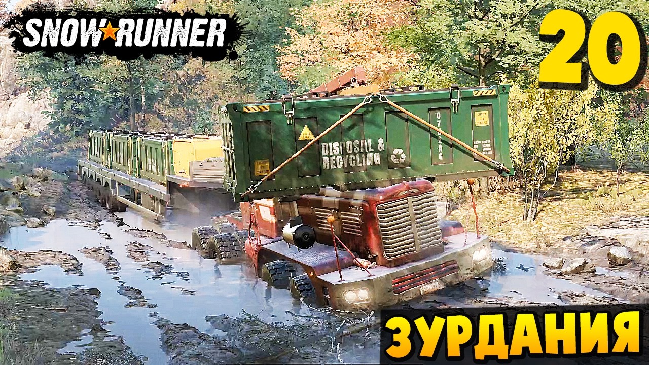 ВЫВОЗ МУСОРА - ЗУРДАНИЯ #20 - SnowRunner 2026