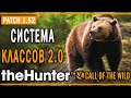 theHunter Call of the Wild #22 🐻 - СИСТЕМА КЛАССОВ 2.0 - Патч 1.52 (2020)
