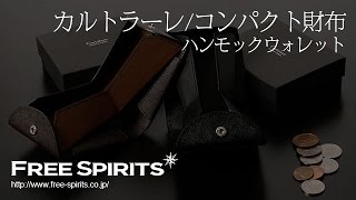 【コンパクト財布！】カルトラーレのハンモックウォレット紹介！