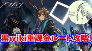 アークナイツ初心者の黒wiki重課金ルート攻略！