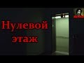 Истории на ночь - Нулевой этаж