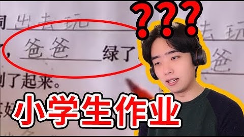 妈妈：坏了！这下解释不清了？！？