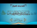 المصحف المرتل سورة الأعراف للقارئ ماجد مصطفى