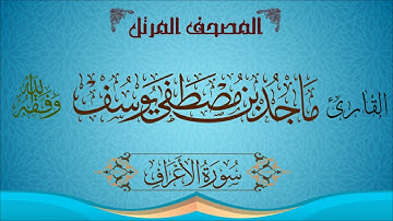 || المصحف المرتل || سورة الأعراف - للقارئ ماجد مصطفى