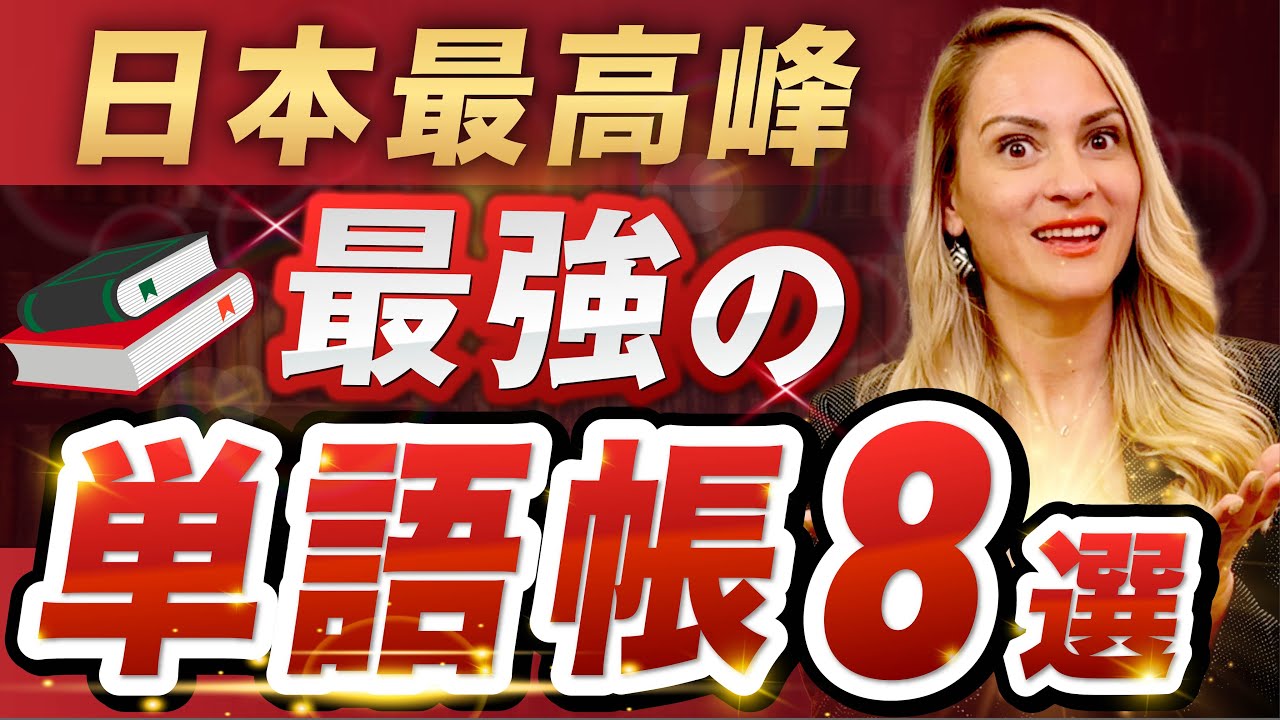 【最強】おすすめの単語帳8選を紹介します