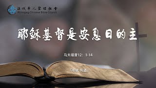 主日讲道20250608---耶稣基督是安息日的主——施军斌传道