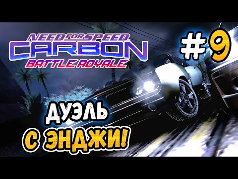 Видео: ДУЭЛЬ С ЭНДЖИ! – NFS: Carbon Battle Royale - #9