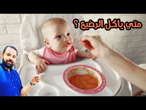 فيديو: متى تبدئين بإطعام طفلك بالطعام المنتظم