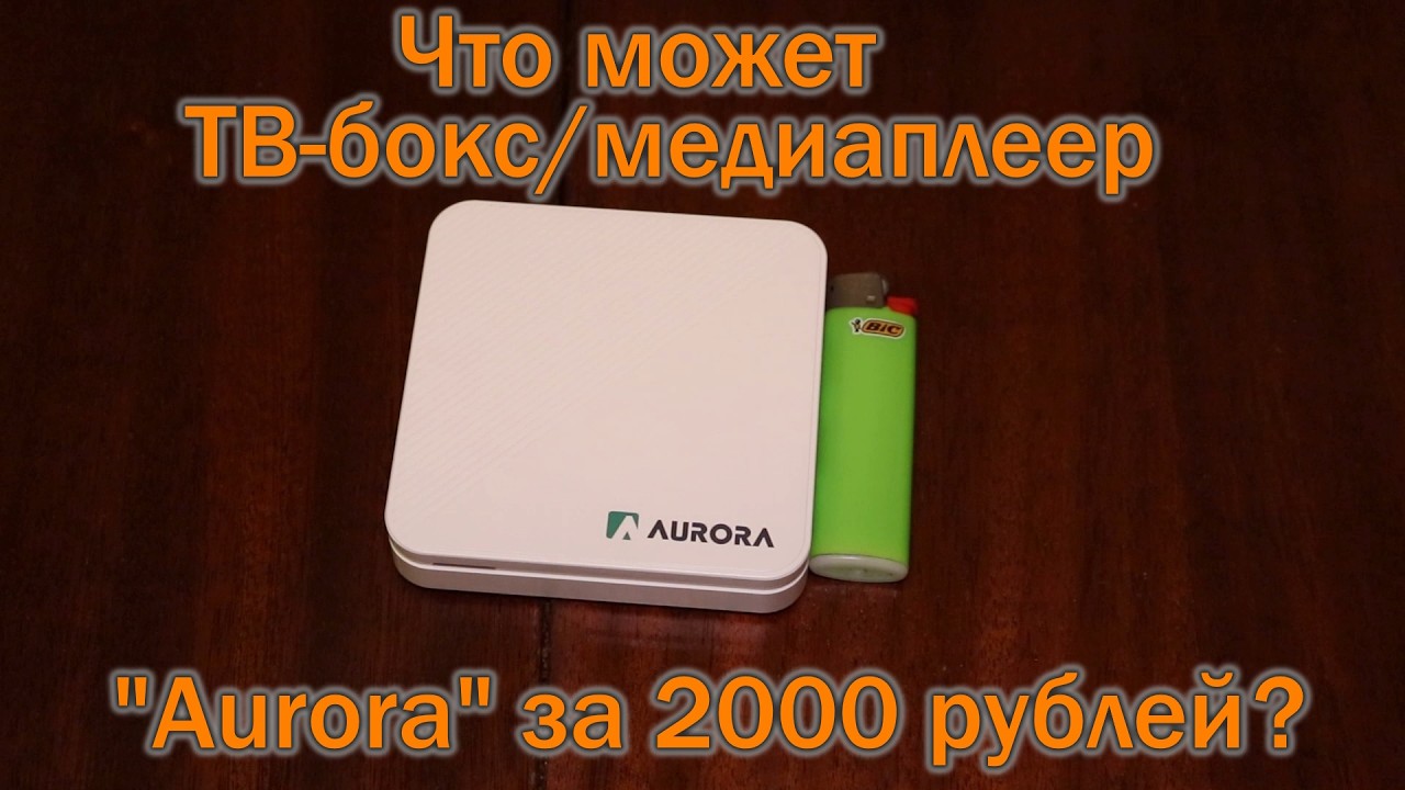 Обзор ТВ-бокса/медиаплеера Aurora Box Slimbox+