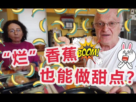 法国厨师线上指导，甜品中的经典：香蕉福斯特！