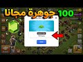 احصل علي 100 جوهرة مجانا كلاش اوف كلانس احصل علي 100 جوهرة مجانا كلاش اوف كلانس