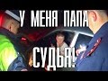 У меня папа судья! ❱ Ruslan Kunickas гражданский корреспондент