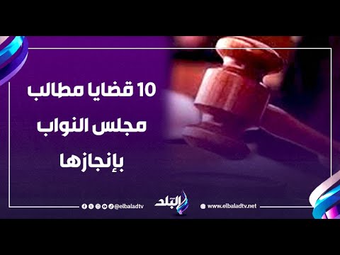 قانون المحليات الأهم 10 قضايا مطالب مجلس النواب بإنجازها