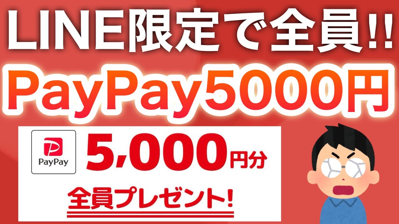 コレがLINEに表示されたらPayPay5000円ゲット‼︎ - YouTube