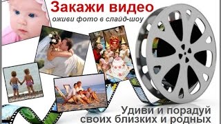 ВАШ ВИДЕОАЛЬБОМ НА ЗАКАЗ Full HD. УНИКАЛЬНЫЙ ПОДАРОК!(УНИКАЛЬНЫЕ ПОДАРКИ НА ЗАКАЗ http://sh1.dostavka-vip-podarkov.ru Подарок из фотографий – стильный, оригинальный и современ..., 2014-10-14T21:54:32.000Z)