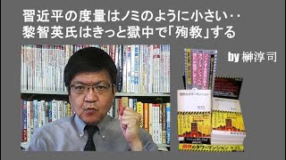 習近平の度量はノミのように小さい‥黎智英氏はきっと獄中で「殉教」する　by榊淳司
