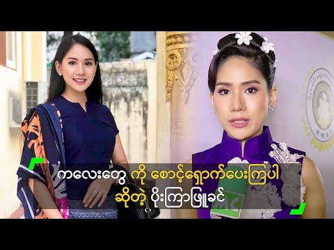 ကလေးတွေကို စောင့်ရှောက်ပေးကြပါ ဆိုတဲ့
