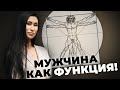 Мужчина как функция. К чему приводят такие отношения?